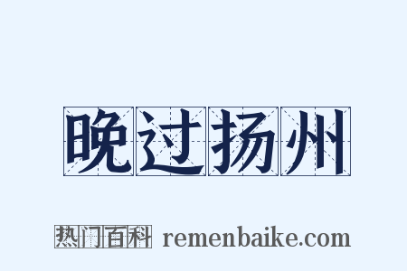 晚过扬州是什么意思的图片